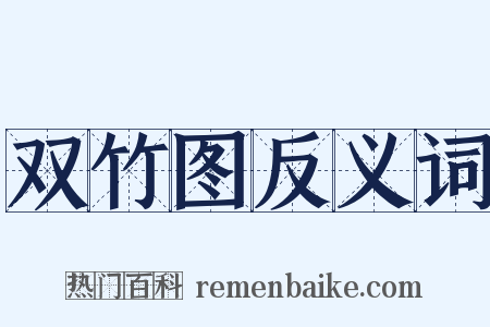 双竹图反义词是什么意思的图片